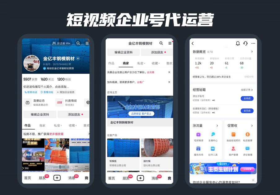 短(duǎn)視(shì)頻(pín)企業(yè)号代運營