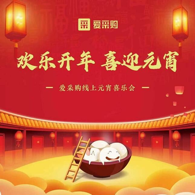 百度愛(ài)采購(gòu)“歡樂(yuè)開(kāi)年(nián)，喜迎元宵”線上(shàng)領券活動通(tōng)知(zhī)