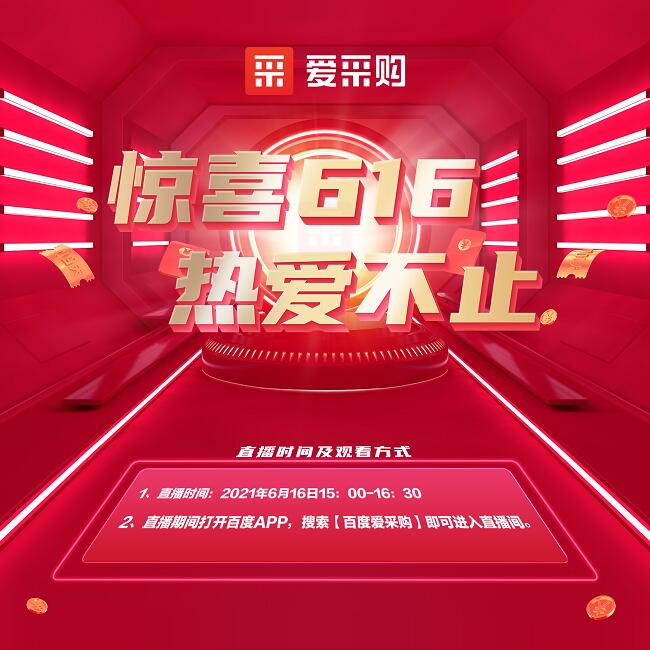 百度愛(ài)采購(gòu)驚喜616熱(rè)愛(ài)不(bù)止