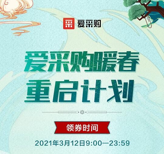 愛(ài)采購(gòu)暖春重啓計(jì)劃