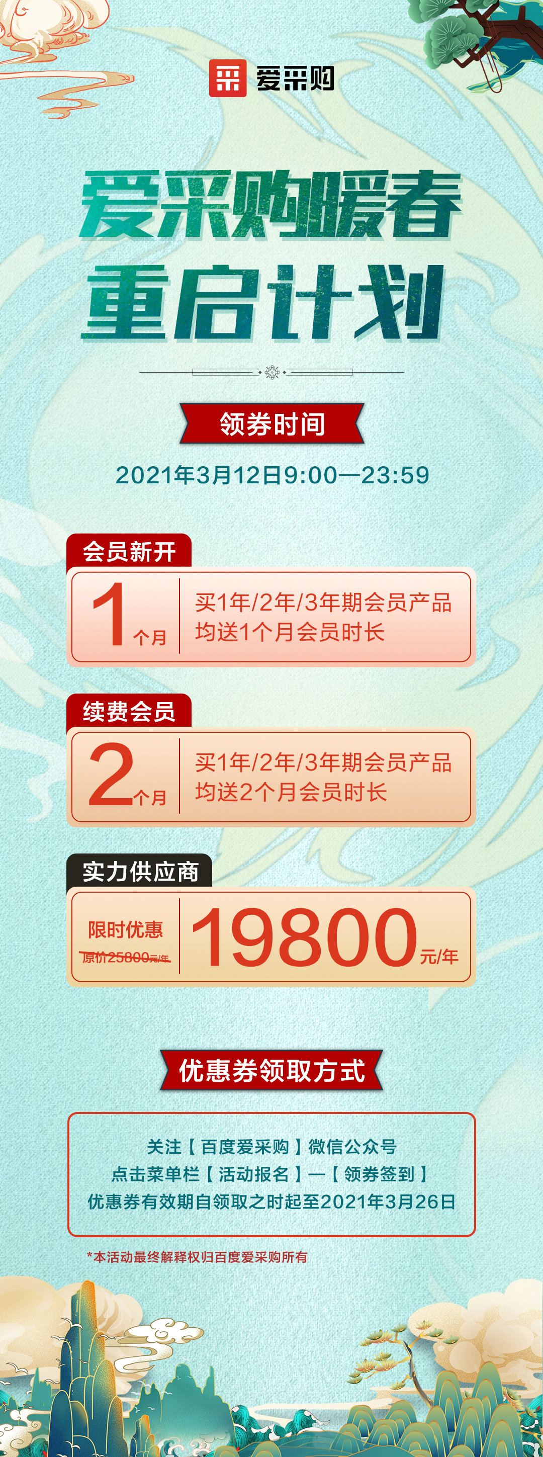 愛(ài)采購(gòu)暖春重啓計(jì)劃